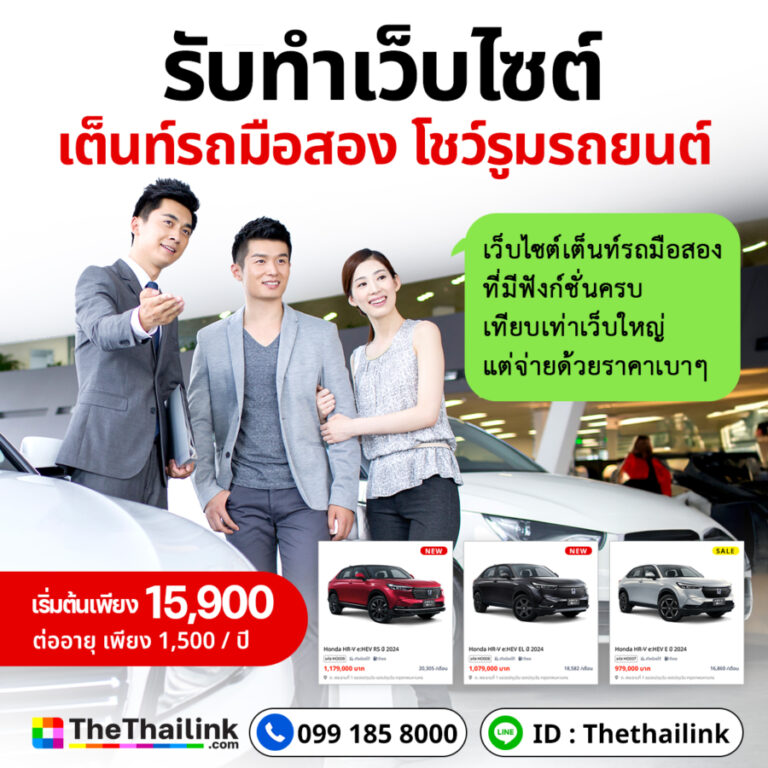 thethailink รับทำเว็บไซต์เต้นท์รถ